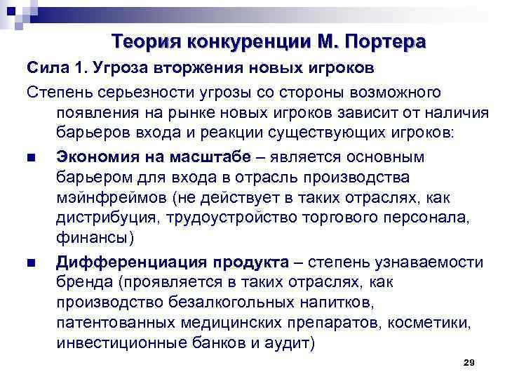 Теория конкуренции М. Портера Сила 1. Угроза вторжения новых игроков Степень серьезности угрозы со