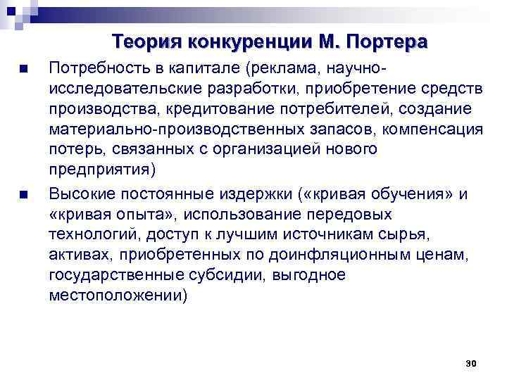 Теория конкуренции М. Портера n n Потребность в капитале (реклама, научно исследовательские разработки, приобретение