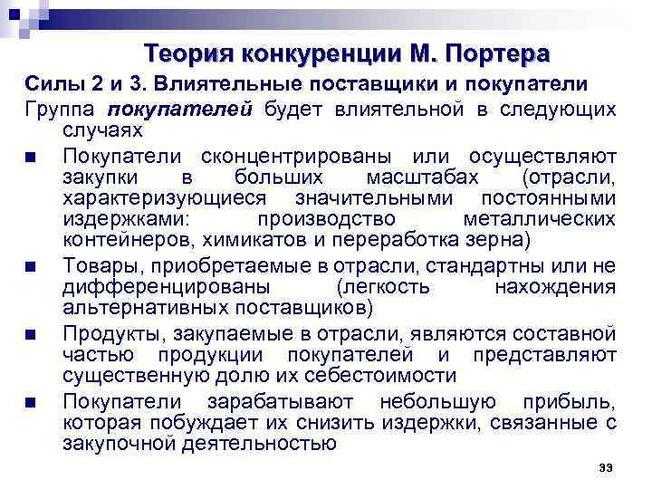 Теория конкуренции М. Портера Силы 2 и 3. Влиятельные поставщики и покупатели Группа покупателей