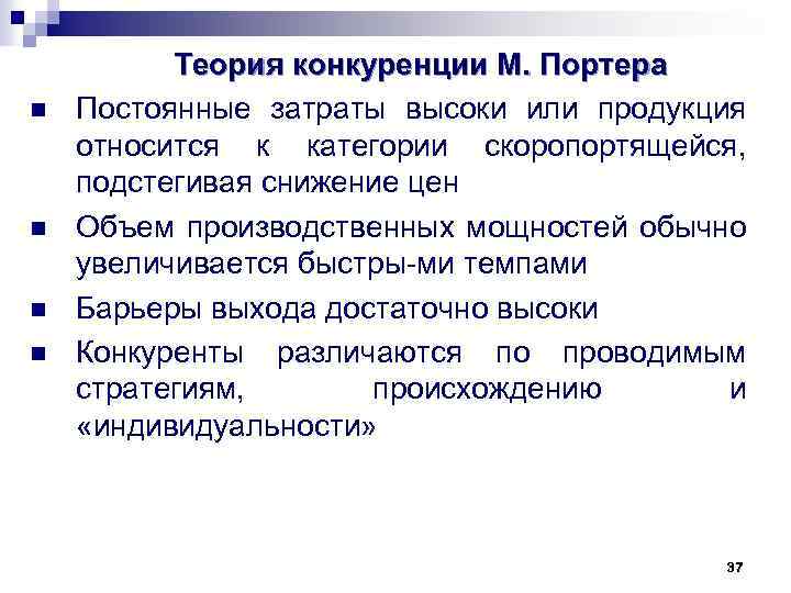 n n Теория конкуренции М. Портера Постоянные затраты высоки или продукция относится к категории