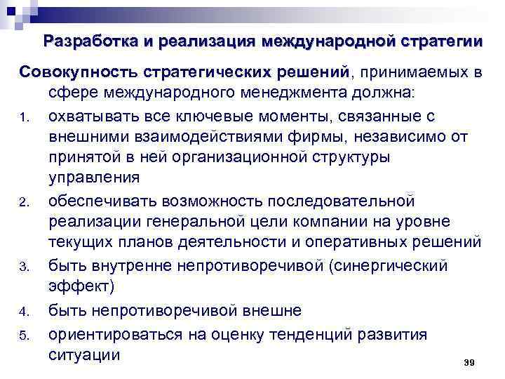Разработка и реализация международной стратегии Совокупность стратегических решений, принимаемых в сфере международного менеджмента должна: