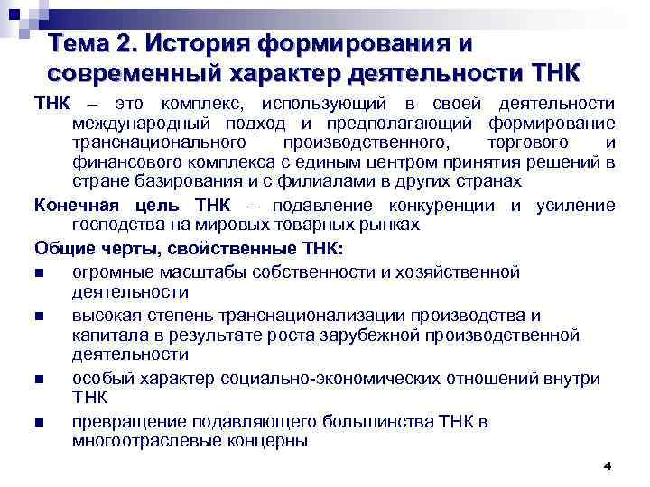 Международный подход. Транснациональные промышленные комплексы. История развития ТНК. Влияние транснациональных корпораций на мировую экономику. Функционирование ТНК.