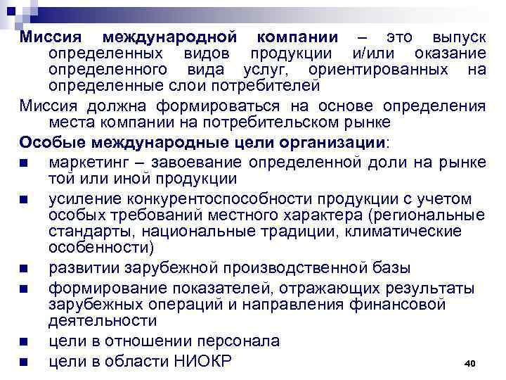 Определение выпускаемая продукция. Миссия международной фирмы. Миссии это в международном праве. Специальные миссии в международном праве. Функции специальных миссий в международном праве.