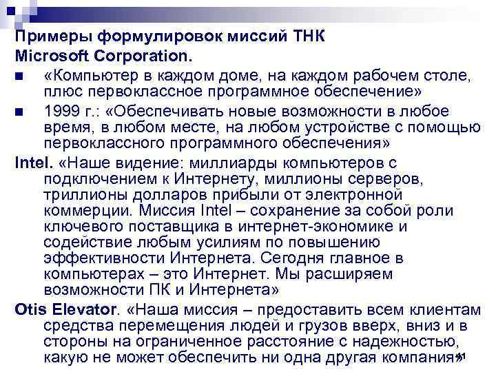 Примеры формулировок миссий ТНК Microsoft Corporation. n «Компьютер в каждом доме, на каждом рабочем
