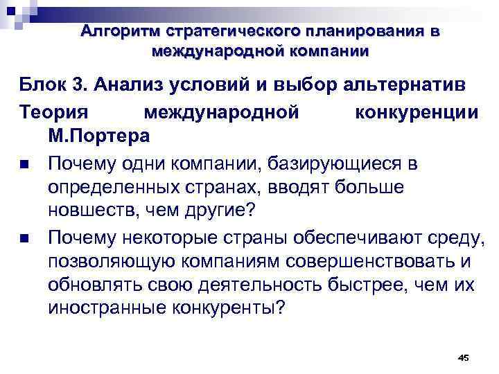 Алгоритм стратегического планирования в международной компании Блок 3. Анализ условий и выбор альтернатив Теория