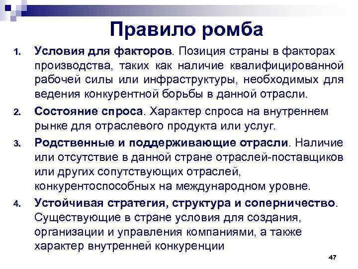 Правило ромба 1. 2. 3. 4. Условия для факторов. Позиция страны в факторах производства,