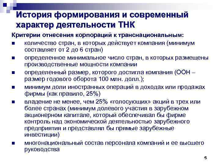 История формирования и современный характер деятельности ТНК Критерии отнесения корпораций к транснациональным: n количество