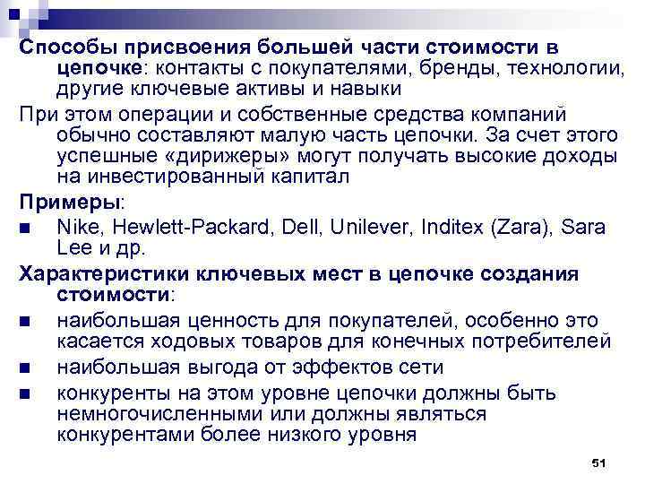 Способы присвоения большей части стоимости в цепочке: контакты с покупателями, бренды, технологии, другие ключевые