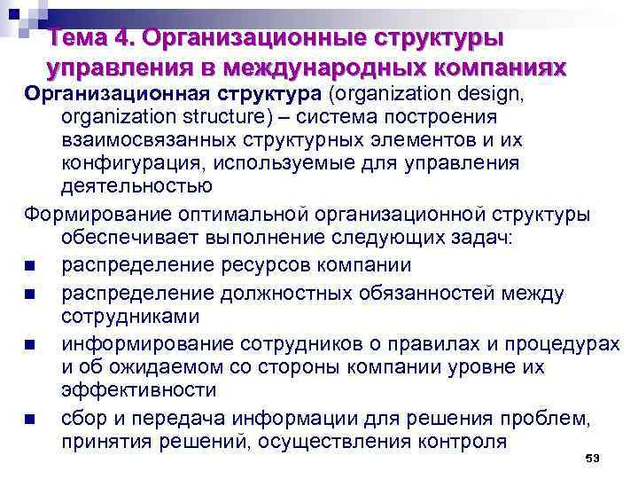 Тема 4. Организационные структуры управления в международных компаниях Организационная структура (organization design, organization structure)