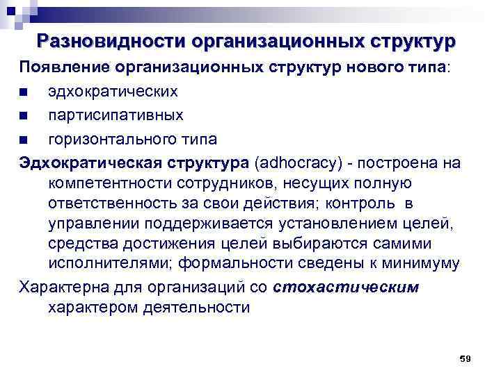 Разновидности организационных структур Появление организационных структур нового типа: n эдхократических n партисипативных n горизонтального