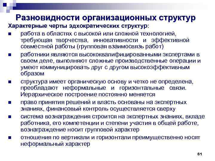Разновидности организационных структур Характерные черты эдхократических структур: n работа в областях с высокой или