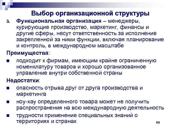 Выбор организационной структуры Функциональная организация – менеджеры, курирующие производство, маркетинг, финансы и другие сферы,