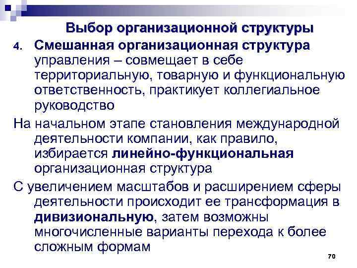 Выбор организационной структуры 4. Смешанная организационная структура управления – совмещает в себе территориальную, товарную