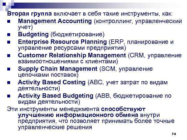 Вторая группа включает в себя такие инструменты, как: n Management Accounting (контроллинг, управленческий учет)