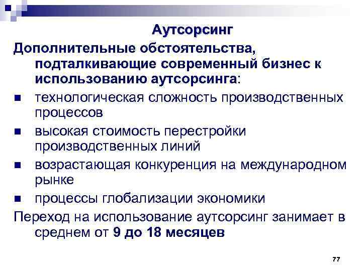 Аутсорсинг Дополнительные обстоятельства, подталкивающие современный бизнес к использованию аутсорсинга: n технологическая сложность производственных процессов