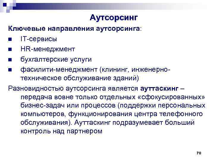 Виды аутсорсинга. Основные направления аутсорсинга. Подвиды аутсорсинга. Аутсорсинг технического обслуживания зданий. Направление аутсорсинговой компании.