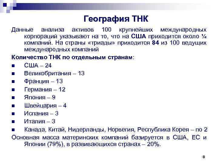 География ТНК Данные анализа активов 100 крупнейших международных корпораций указывают на то, что на