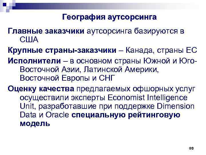 География аутсорсинга Главные заказчики аутсорсинга базируются в США Крупные страны-заказчики – Канада, страны ЕС