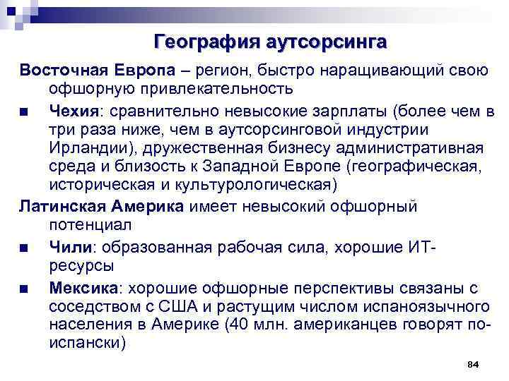 География аутсорсинга Восточная Европа – регион, быстро наращивающий свою офшорную привлекательность n Чехия: сравнительно