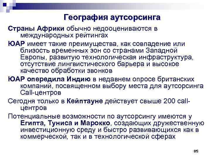 География аутсорсинга Страны Африки обычно недооцениваются в международных рейтингах ЮАР имеет такие преимущества, как