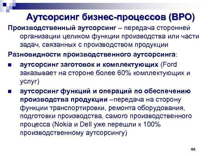 Управление проектом передачи производственных функций на аутсорсинг