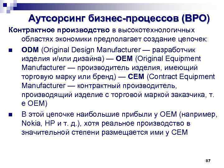 Аутсорсинг бизнес-процессов (BPO) Контрактное производство в высокотехнологичных областях экономики предполагает создание цепочек: n ODM