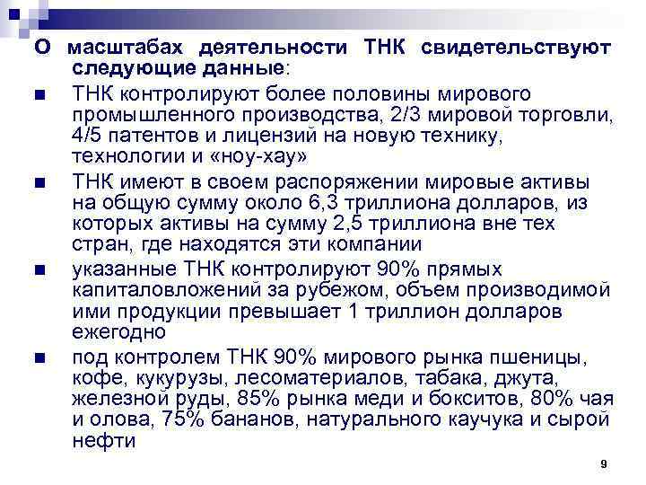 О масштабах деятельности ТНК свидетельствуют следующие данные: n ТНК контролируют более половины мирового промышленного