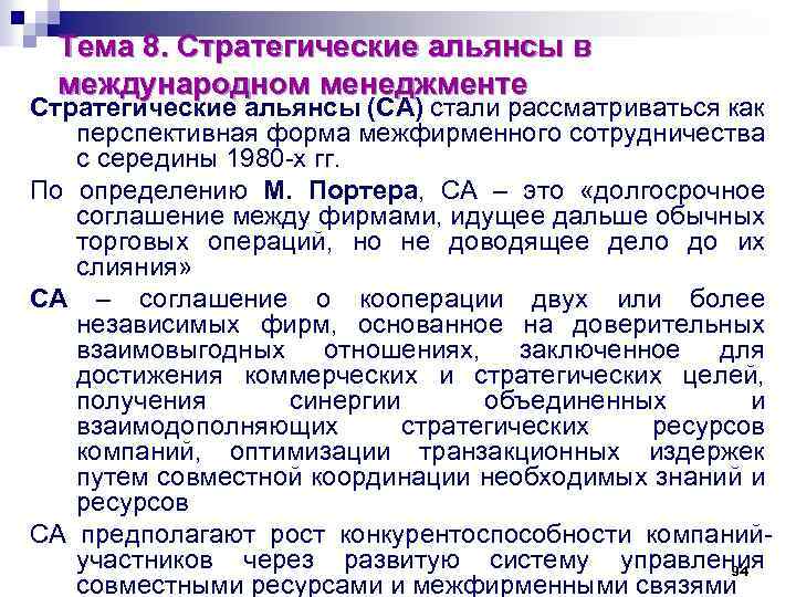 Тема 8. Стратегические альянсы в международном менеджменте Стратегические альянсы (СА) стали рассматриваться как перспективная