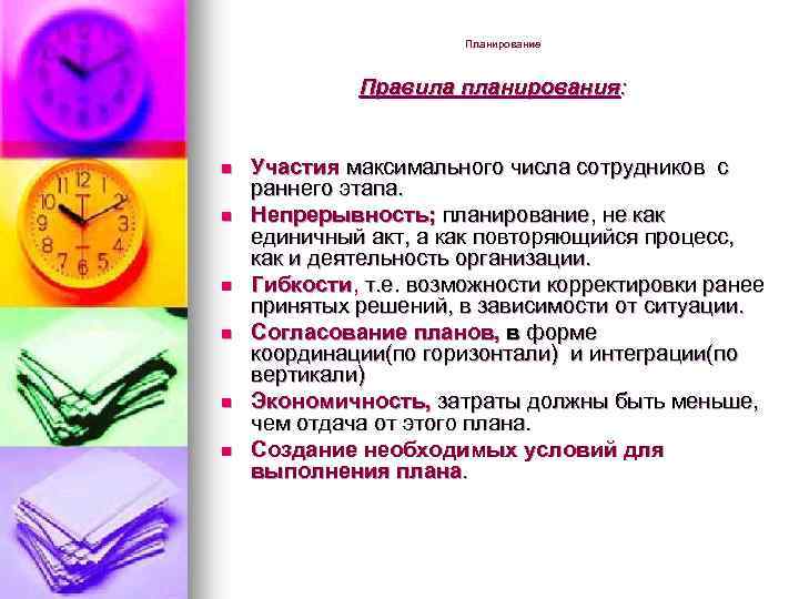 Планирование Правила планирования: n n n Участия максимального числа сотрудников с раннего этапа. Непрерывность;