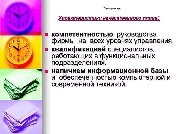 Планирование Характеристики качественного плана: n n n компетентностью руководства фирмы на всех уровнях управления.