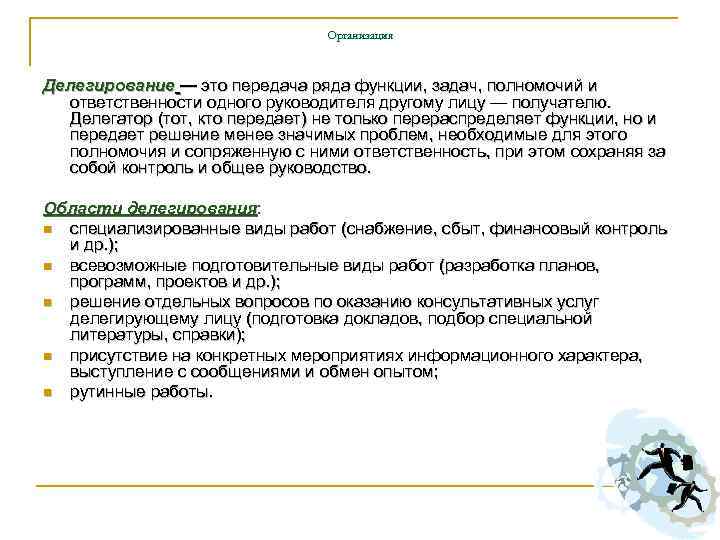 Организация Делегирование — это передача ряда функции, задач, полномочий и ответственности одного руководителя другому