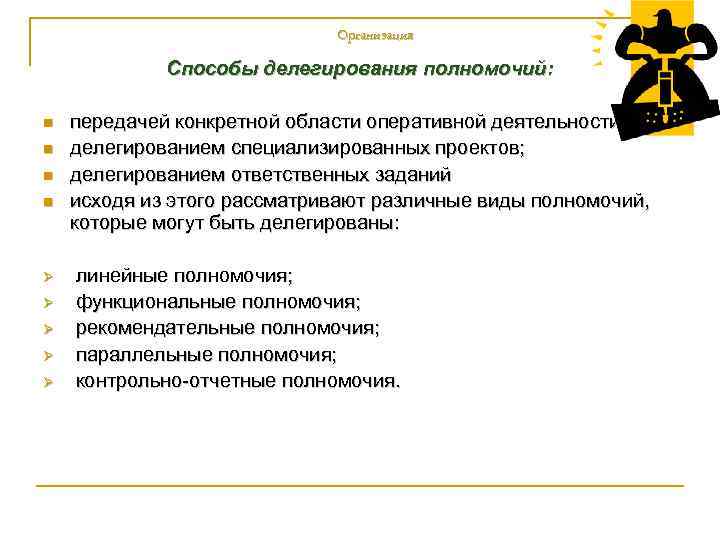 Организация Способы делегирования полномочий: n n Ø Ø Ø передачей конкретной области оперативной деятельности;