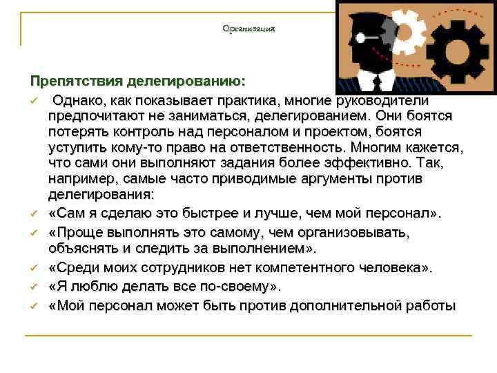 Организация Препятствия делегированию: ü Однако, как показывает практика, многие руководители предпочитают не заниматься, делегированием.