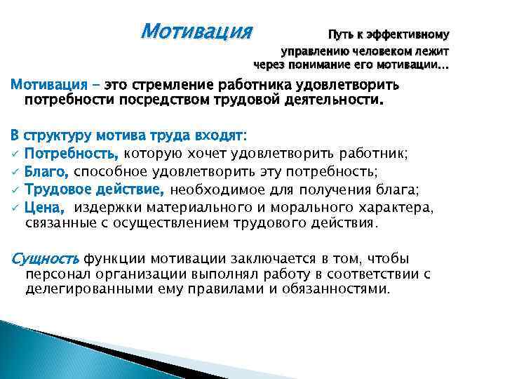 Мотивация Путь к эффективному управлению человеком лежит через понимание его мотивации… Мотивация - это