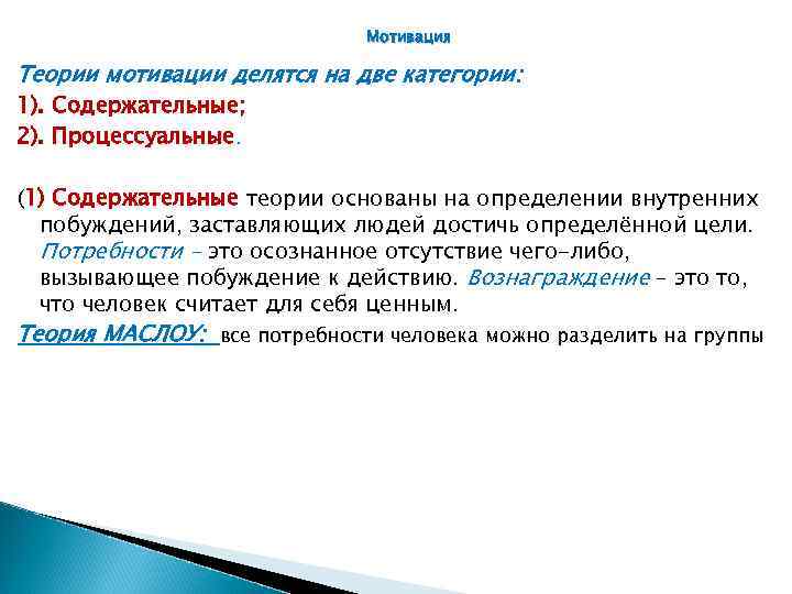 Мотивация Теории мотивации делятся на две категории: 1). Содержательные; 2). Процессуальные. (1) Содержательные теории