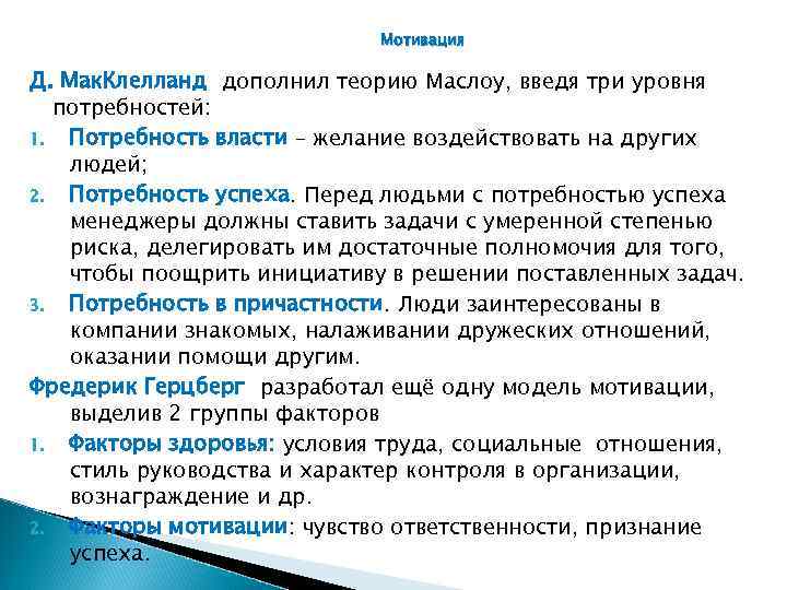 Мотивация Д. Мак. Клелланд дополнил теорию Маслоу, введя три уровня потребностей: 1. Потребность власти