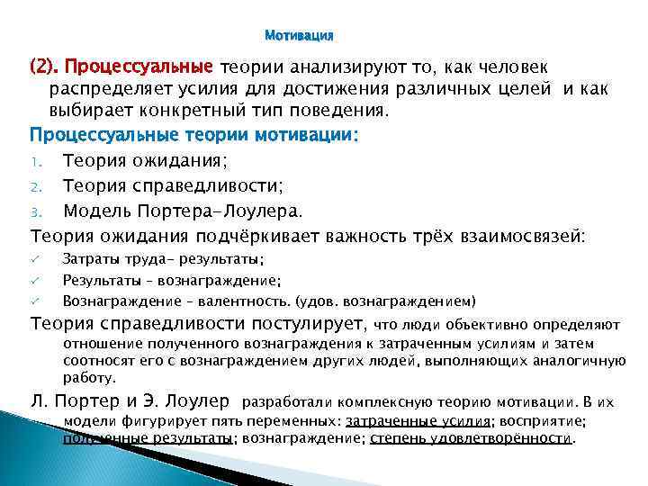 Мотивация (2). Процессуальные теории анализируют то, как человек распределяет усилия для достижения различных целей