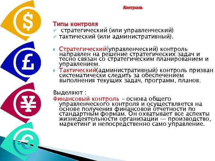 Контроль Типы контроля ü стратегический (или управленческий) ü тактический (или административный). Стратегический(управленческий) контроль направлен