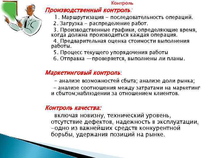 Контроль Производственный контроль: 1. Маршрутизация - последовательность операций. 2. Загрузка - распределение работ. 3.