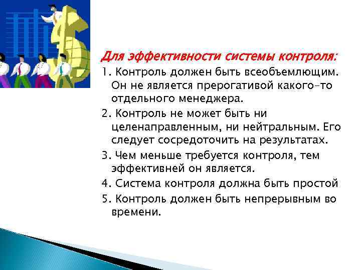 Контроль! Для эффективности системы контроля: 1. Контроль должен быть всеобъемлющим. Он не является прерогативой