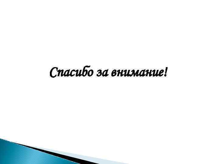 Спасибо за внимание! 