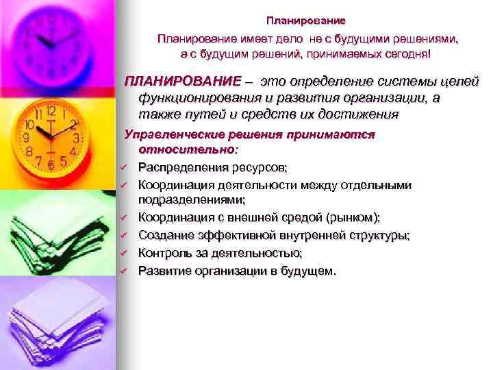 Планирование имеет дело не с будущими решениями, а с будущим решений, принимаемых сегодня! ПЛАНИРОВАНИЕ