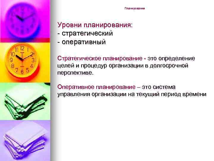 Планирование Уровни планирования: - стратегический - оперативный Стратегическое планирование - это определение целей и