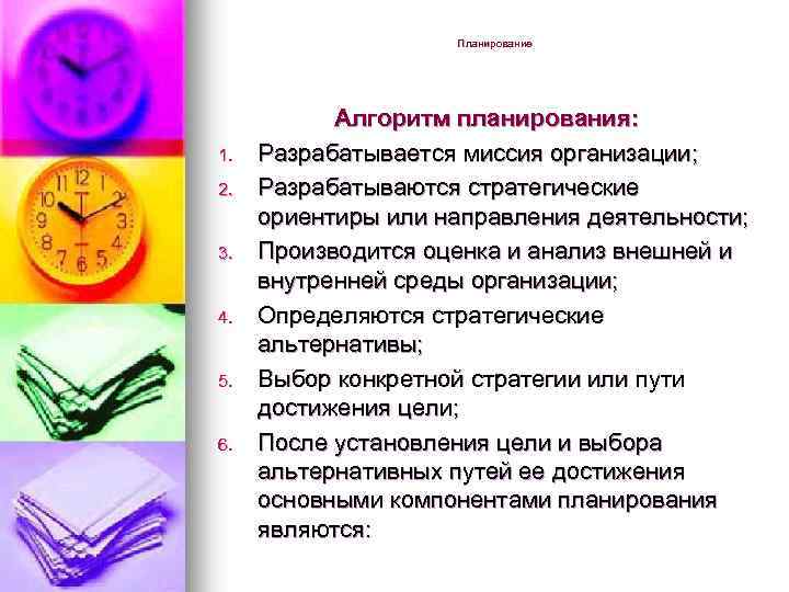Планирование 1. 2. 3. 4. 5. 6. Алгоритм планирования: Разрабатывается миссия организации; Разрабатываются стратегические