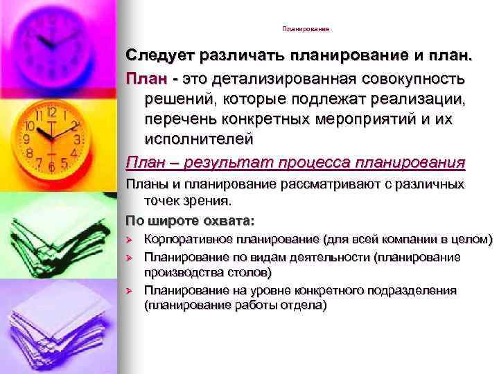 Планирование Следует различать планирование и план. План - это детализированная совокупность решений, которые подлежат