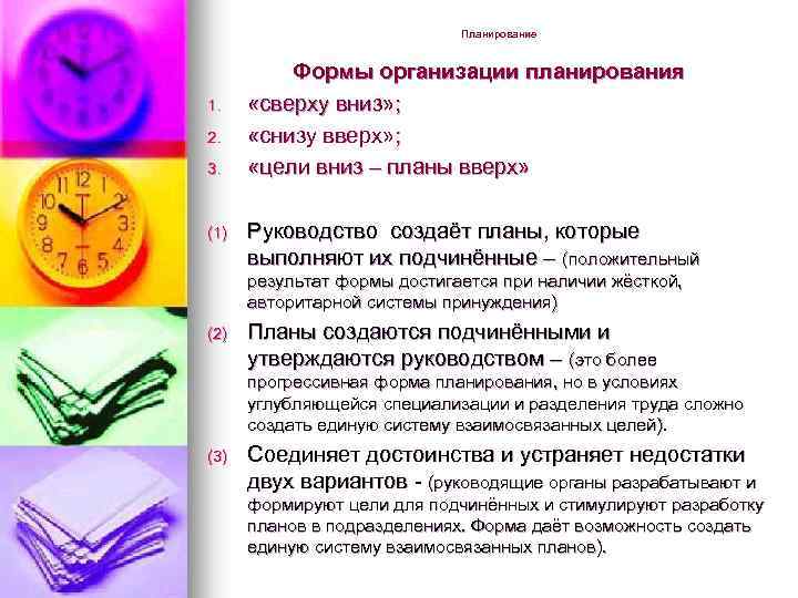 Планирование 1. 2. 3. (1) Формы организации планирования «сверху вниз» ; «снизу вверх» ;