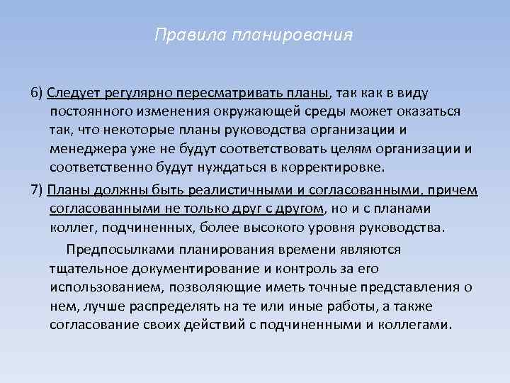 Правила планирования 6) Следует регулярно пересматривать планы, так как в виду постоянного изменения окружающей