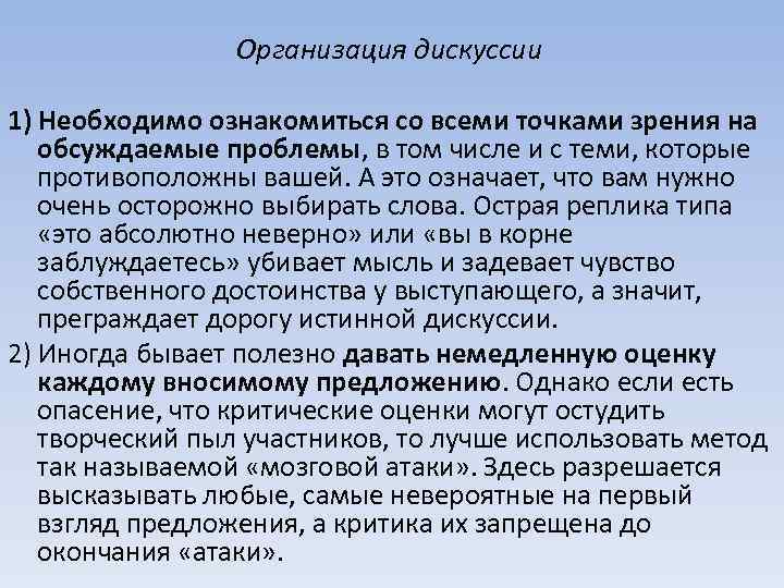 Организация дискуссии 1) Необходимо ознакомиться со всеми точками зрения на обсуждаемые проблемы, в том