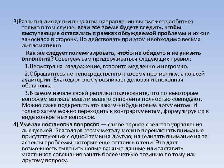 3)Развития дискуссии в нужном направлении вы сможете добиться только в том случае, если все