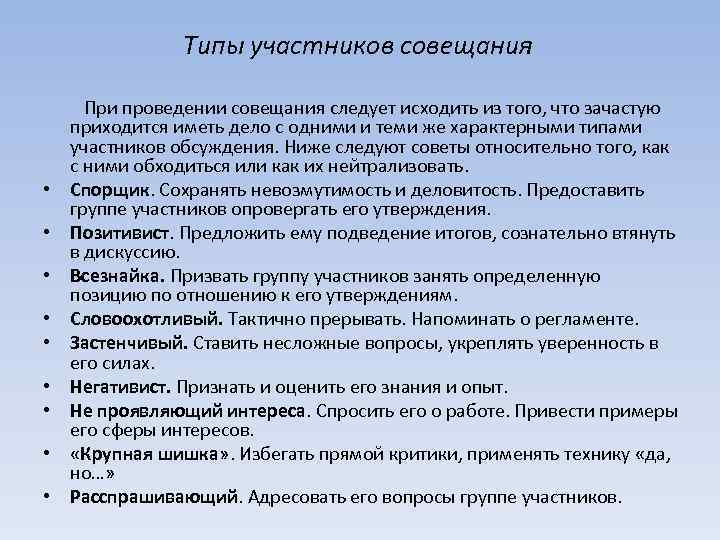 Типы участников. Типы участников совещания. Типаж участника совещания. Какие можно выделить типы участников совещания.